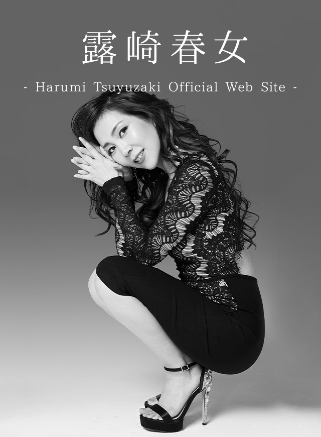 露崎春女- Harumi Tsuyuzaki Official Web Site -